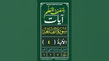 (الصَفْحَة ١) (سُورَةُ الْفَاتِحَةِ) (الآية ٤)
