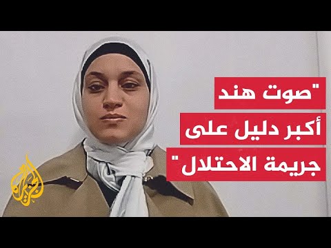 والدة الطفلة هند رجب جنود الاحتلال الإسرائيلي اعترفوا بارتكاب جريمة قتل هند وهذا ما يعزز الدعوى