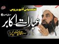 Ebarat e akabir part 3  molana ilyas ghuman db