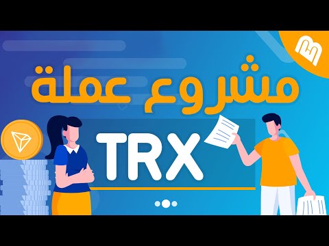 ما هو مشروع عملة TRX؟ ما اهداف هذه العملة الرقمية!