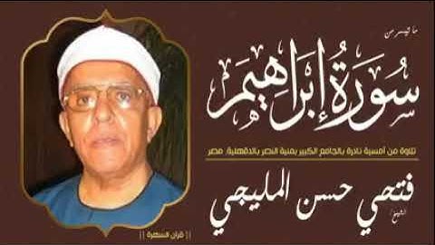 الشيخ فتحى  المليجى سورة ابراهيم