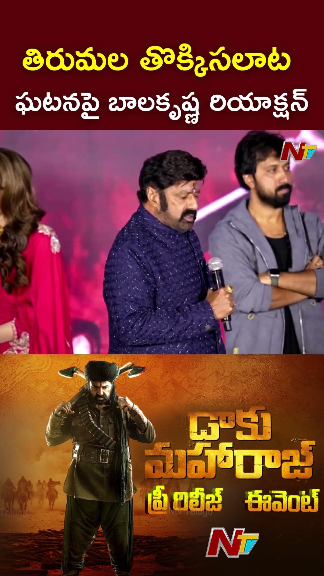 తిరుమల తొక్కిసలాట ఘటనపై బాలకృష్ణ రియాక్షన్ l Balakrishna l Tirumala Incident l NTV