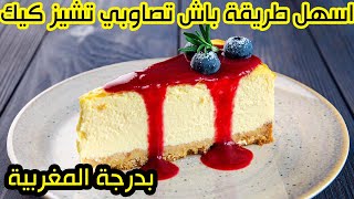 اسهل و ارخص طريقة باش تصاوبي تشيز كيك |  بدرجة المغربية |Comment faire un cheesecake