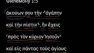 Филимону 1:5. Уроки древнегреческого. Читаем и разбираем Новый Завет Филимону 1:5. Уроки древнегреческого. Читаем и разбираем Новый Завет