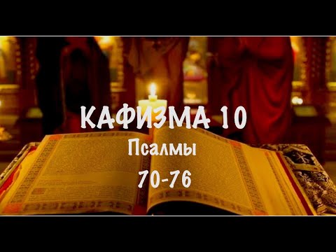 Слушать Псалтирь, Кафизма