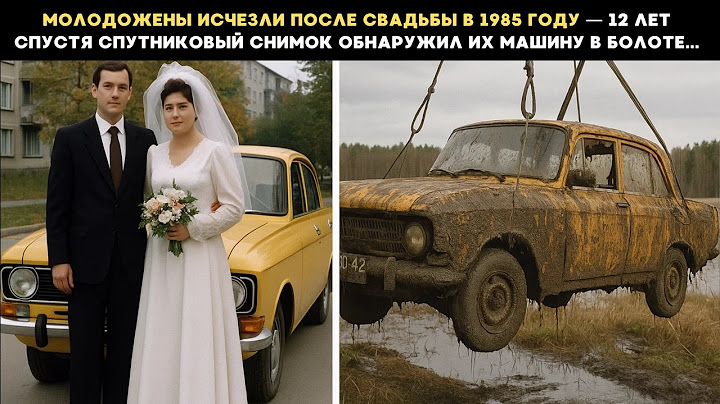 Молодожены сбежали, а спустя 12 лет их машина была обнаружена в болоте, достав, внутри увидели нечто
