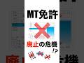 【マジ改悪】MT免許が法改正、あなたは知ってる?ゴミ同然になってしまった模様 #MT免許 #法改正