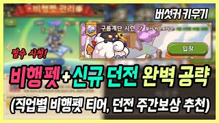 【버섯커 키우기】 비행펫 관련 꿀팁 총정리! 교배 주의 사항, 패시브 옵션 추천, 구름계단 시련 팁, 주간 보상 추천 | 버섯커 키우기 비행펫, 구름계단 시련