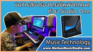 Studio One Start Recording | บันทึกเสียงง่ายๆด้วยโปรแกรมฟรี!!!! #studioone #Recording