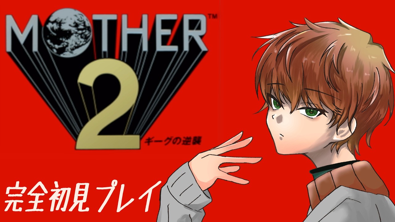 〖MOTHER2〗完全初見！どんなゲームかな？/東雲結朱