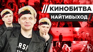 картинка: КИРИЛЛ ЛЕРМОНТОВ (НАЙТИВЫХОД) УГАДЫВАЕТ КАДРЫ, МУЗЫКУ И ЦИТАТЫ ИЗ КИНО [КИНОБИТВА #28]