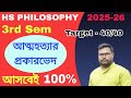 আত্মহত্যা এবং করুণা হত্যা | suicide &amp; euthanasia | Lecture - 3 | 3rd semester  Philosophy class 12