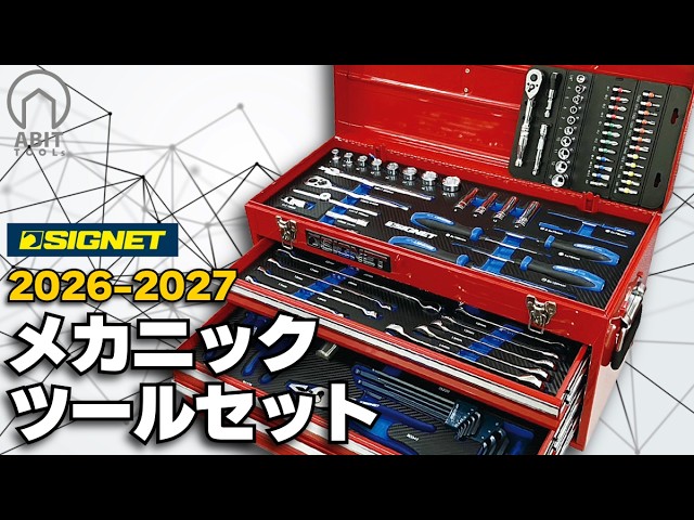 SIGNET] 2026-2027 Limited Edition 88-Piece Mechanic Tool Set | A