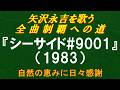 『シーサイド#9001』(1983)/矢沢永吉を歌う/全曲制覇への道# 146
