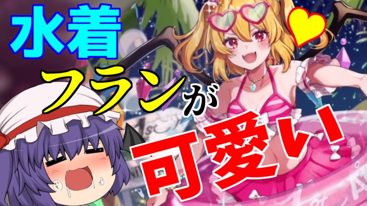 東方アルカディアレコード】水着フランを絶対に手に入れる為に200連