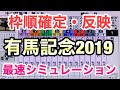 【有馬記念2019】シミュレーション(枠順確定後)～人気馬は良い枠に入った！？アーモンドアイは最強を証明できるか～