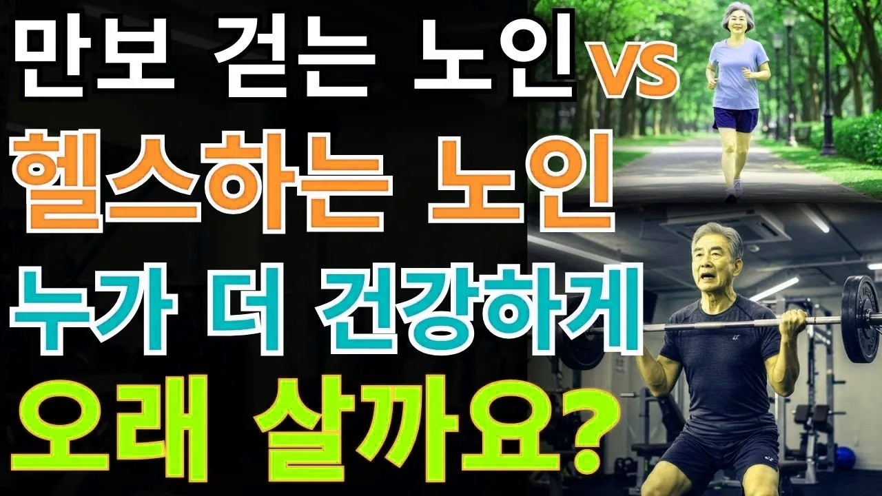 왜 운동을 열심히 할수록 몸이 더 약해질까요? 충격적인 진실 공개! | 노후지혜