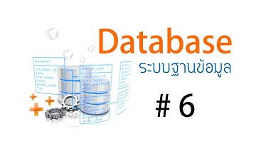 วิชา Database System Ep 6 - Aj Earn
