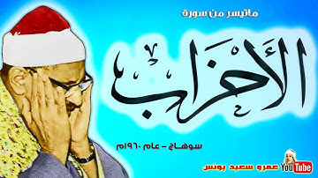 ما تيسر من سورة الأحزاب و للمنشاوي من سوهاج