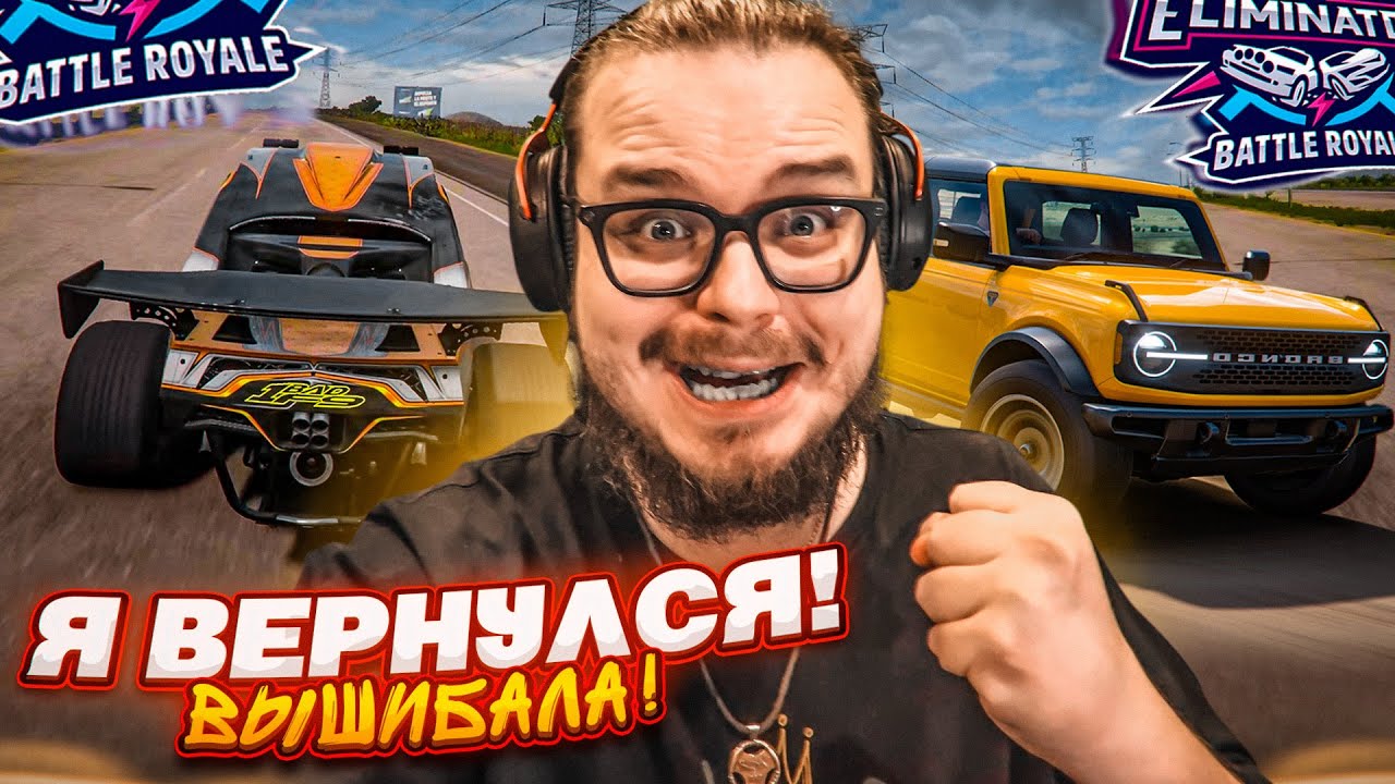ВЕРНУЛСЯ В ВЫШИБАЛУ ПОСЛЕ ДОЛГОГО ПЕРЕРЫВА И ПОРВАЛ ВСЕХ!!! (FORZA HORIZON 5 - ELIMINATOR)