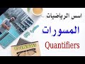 اسس الرياضيات Foundations Of Mathematical المسورات Quantifiers المسور الجزئي المسور الكلي محاضرة 5 اسس الرياضيات Foundations Of Mathematical المسورات Quantifiers المسور الجزئي المسور الكلي محاضرة 5