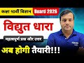 Electric Current 🔥 | विद्युत धारा | Class 10 Science | Important Questions | Board 2026 | Hindi med.