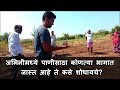 जमिनीमध्ये पाणीसाठा कसा शोधायचा? I how to find water in ground ?