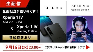 かつてない感動体験！SIMフリーのXperia 1 IV とGaming Editionの魅力を企画担当が語り尽くす！