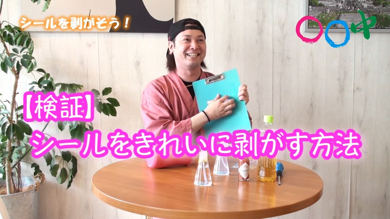 【検証】シールをきれいに剝がす方法 - YouTube