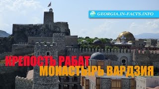 Крепость Рабат, Вардзия и город Ахалцихе