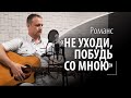 Не уходи, побудь со мною - Русский романс - Душевное исполнение #романсы #русскиеромансы