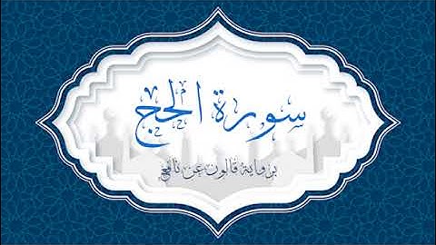 ما تيسر من سورة الحج برواية قالون عن نافع