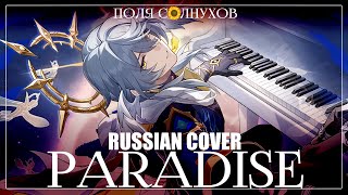 PARADISE - Sunday song | HalaCG RUS COVER