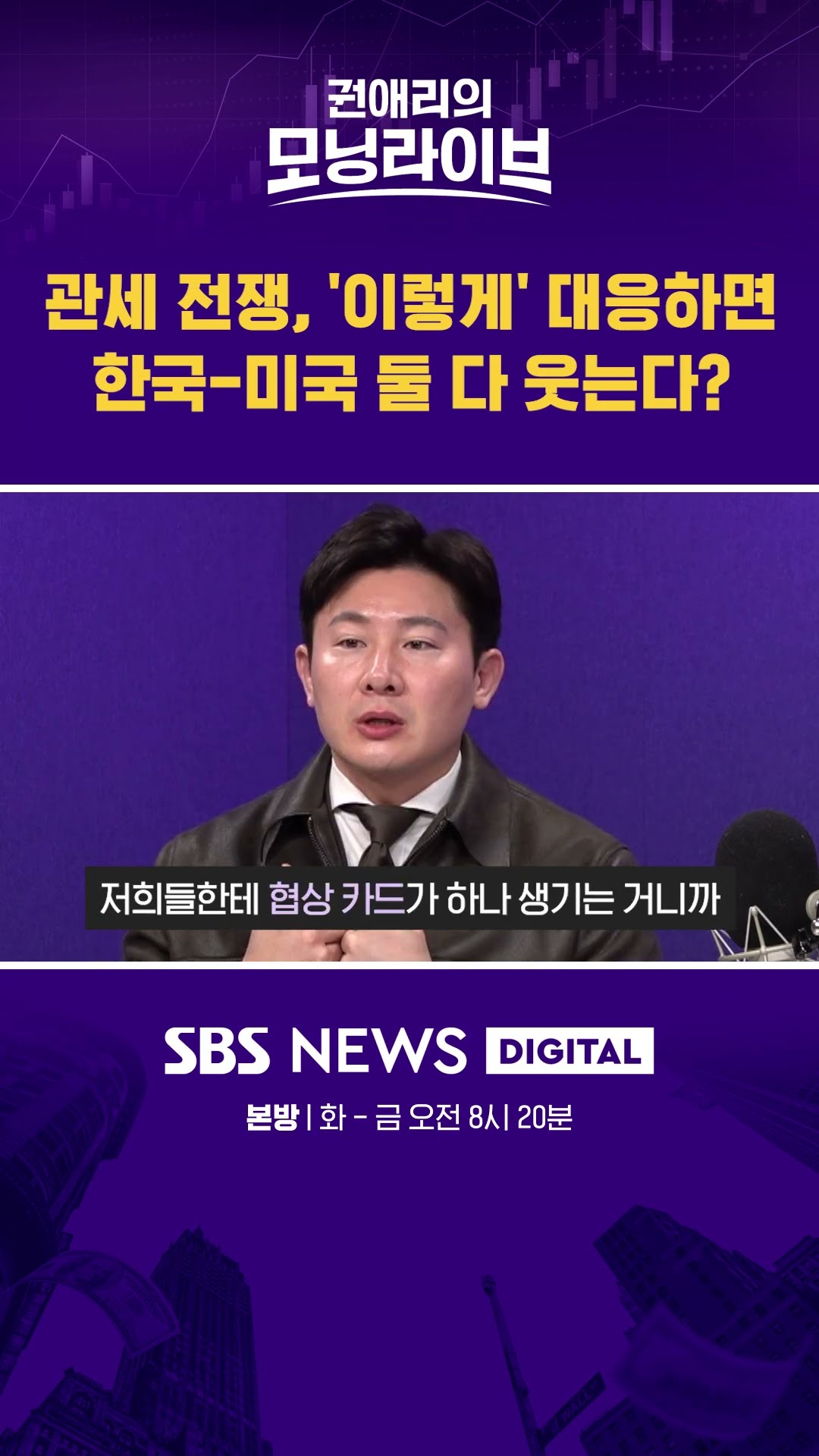 관세 전쟁, '이렇게' 대응하면 한국-미국 둘 다 웃는다? #권애리모닝라이브 #shorts