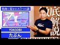 【YOASOBI - たぶん】楽曲に隠された3つの謎が分かると泣いちゃうかも。