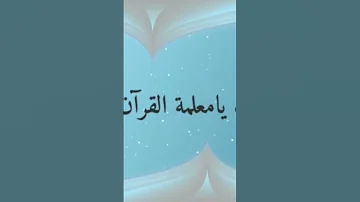 رساله لك حافظه القران ولك حبيبتي معلمه القران يارب اجعل القران ربيع القلوب 