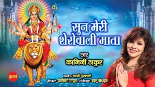 Sunmeri shero wali mata || kamini thakur 9111717833 hindi bhajan hd
video - whatsapp web- 07049323232 song : singer th...