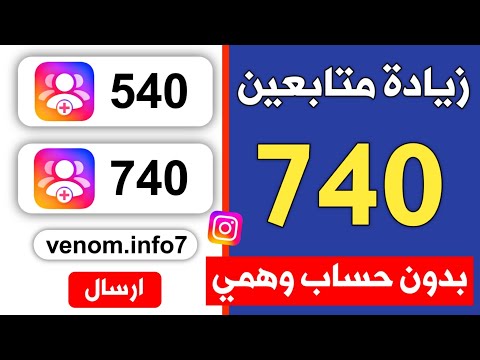 زيادة متابعين انستقرام حقيقين ومتفاعلين مجانا بدون حسابات وهمية