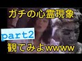 #shorts ガチの【心霊現象】のCM観てみよwwww part2