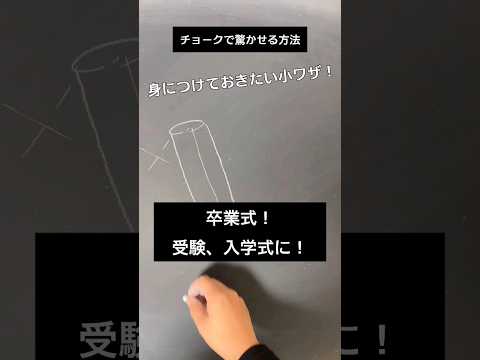 【ASMR】卒業式！受験！入学式に！チョークで驚かせる方法#chalk#shorts#黒板アート #チョークアート#winter#viral#art#asmr