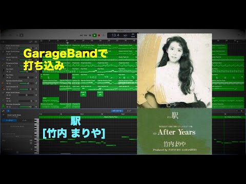 駅 [竹内まりや] GarageBandで打ち込み