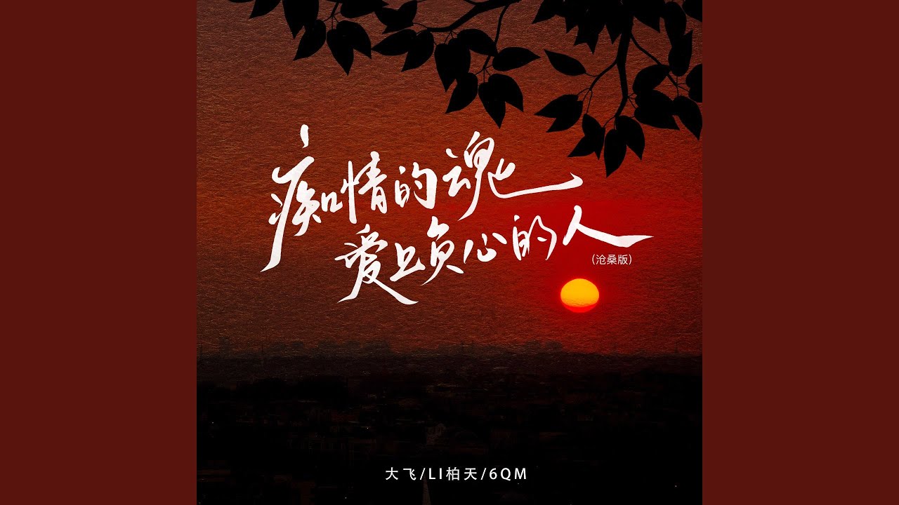 Watch 痴情的魂爱上负心的人 (沧桑版) on YouTube