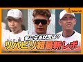 【リハビリ組最新映像】柳田悠岐・今宮健太らの現状は？武田翔太の投球動画も！