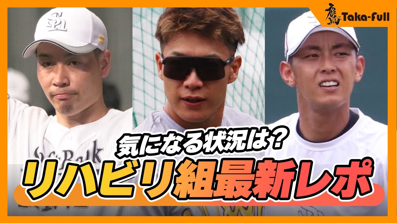 【リハビリ組最新映像】柳田悠岐・今宮健太らの現状は？武田翔太の投球動画も！