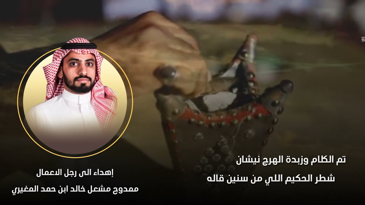 إهداء إلى رجل الأعمال ممدوح مشعل المغيري كلمات خالد فهد الهرس أداء عبدالله الدوسري