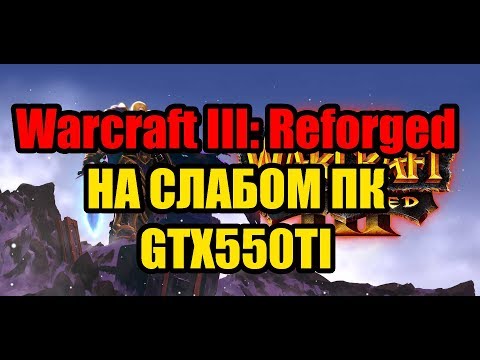 Warcraft III: Reforged НА СЛАБОМ ПК GTX550TI