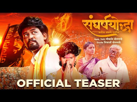 SangharshYoddha Manoj Jarange Patil - Teaser | Rohan Patil | Shhivaji Doltade | 26 April 2024