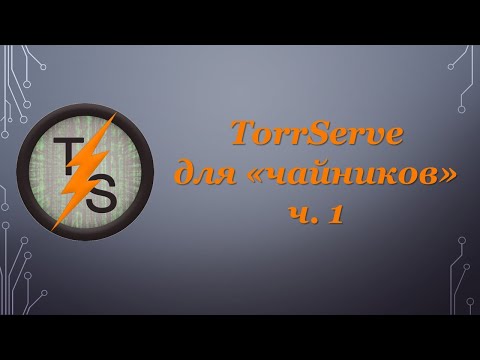 TorrServe для "чайников", ч.1