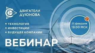 Презентация проекта Дуюнова: как заработать на прорывной российской технологии?