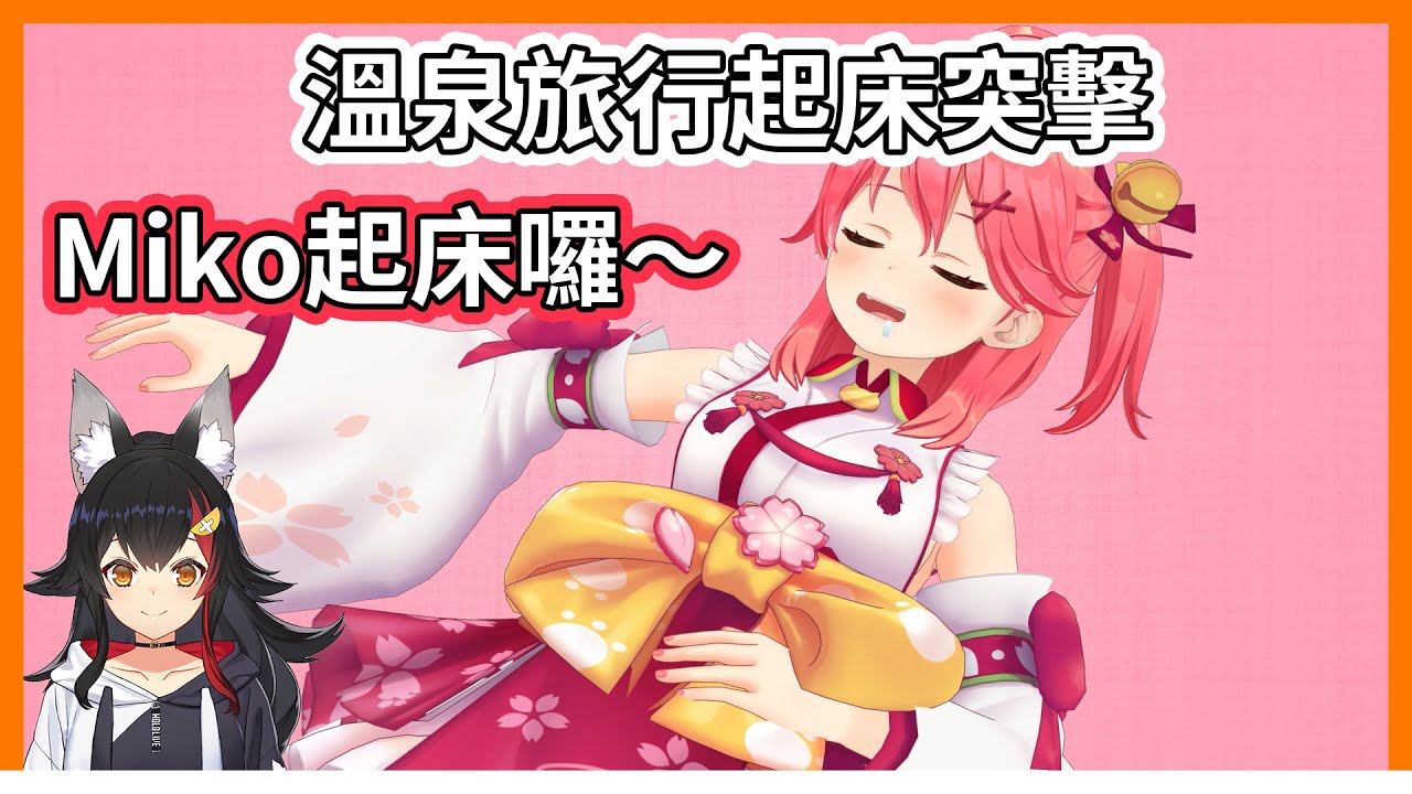 溫泉旅行早晨 Mio的起床突擊，Subaru的啊哞＆愛睏Miko【hololive｜中文翻譯｜#大神澪｜#大神ミオ｜#櫻巫女｜#さくらみこ｜#SakuraMiko｜#大空昴｜#大空スバル】